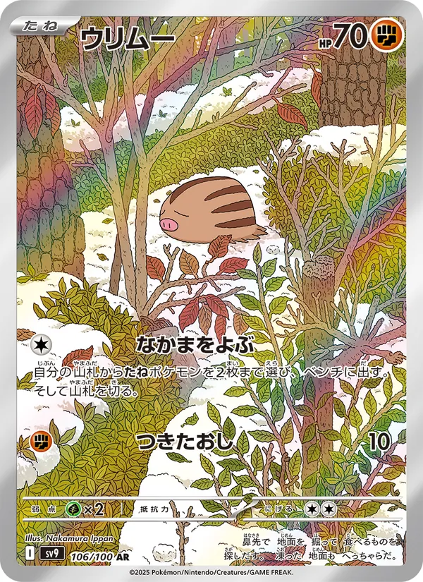 ウリムー 106/100