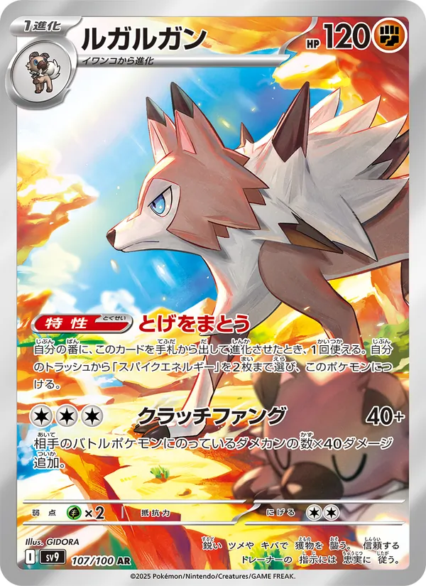 ルガルガン 107/100