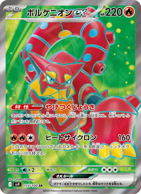ボルケニオンex 113/100