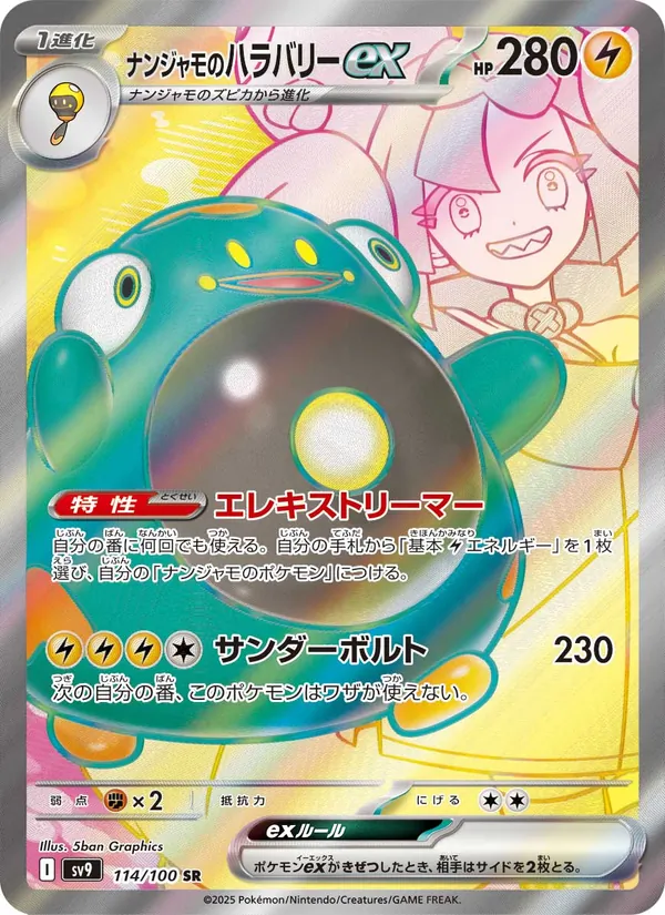 ナンジャモのハラバリーex 114/100