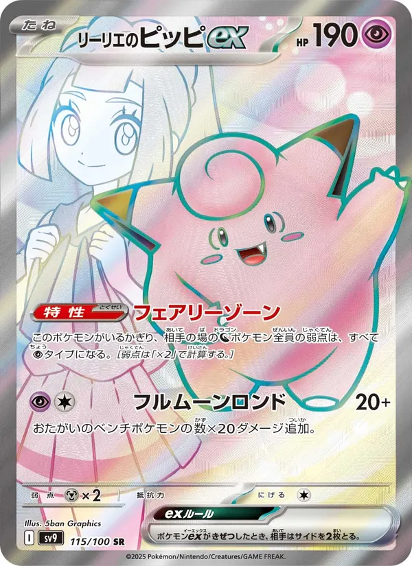 リーリエのピッピex 115/100