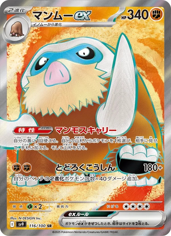 マンムーex 116/100