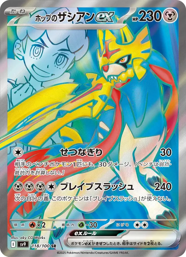 ホップのザシアンex 118/100