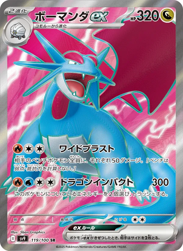 ボーマンダex 119/100