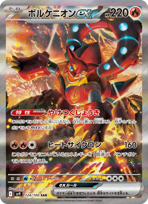 ボルケニオンex 124/100