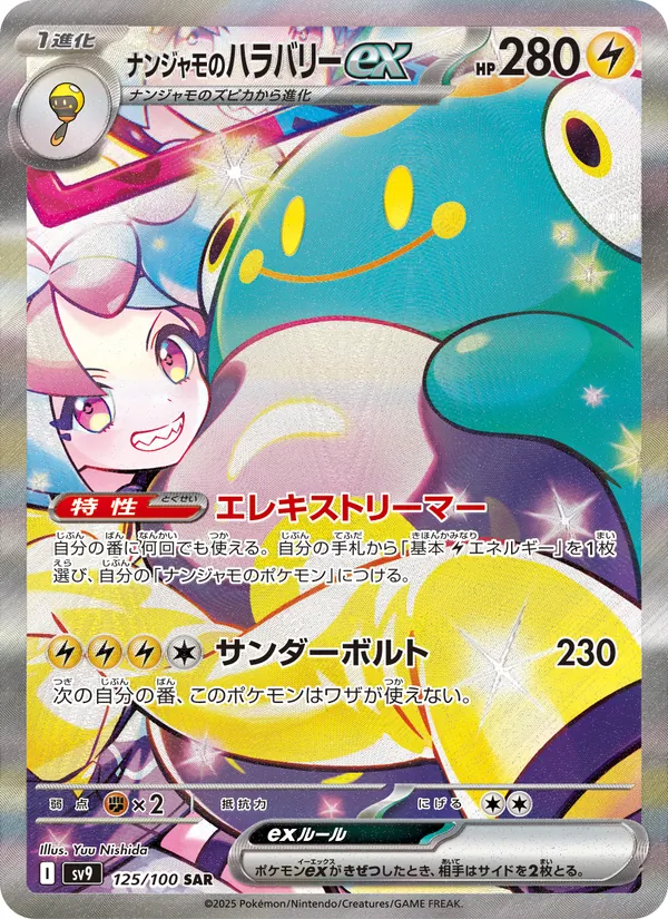 ナンジャモのハラバリーex 125/100