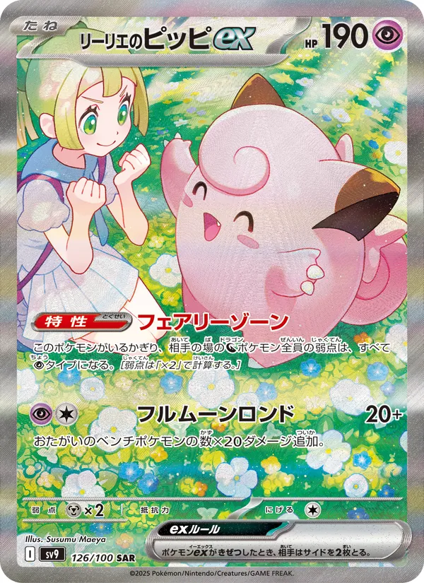 リーリエのピッピex 126/100
