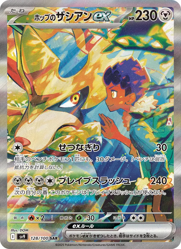 ホップのザシアンex 128/100