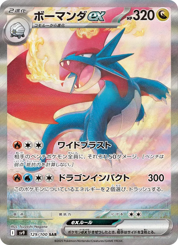 ボーマンダex 129/100