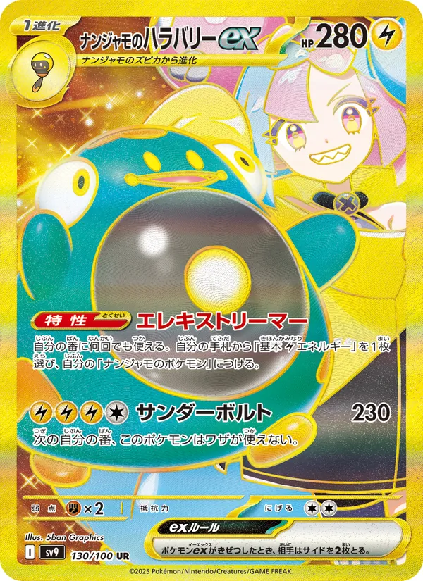 ナンジャモのハラバリーex 130/100