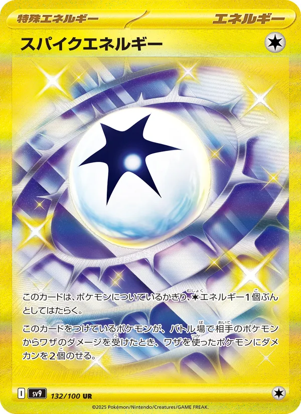 スパイクエネルギー 132/100