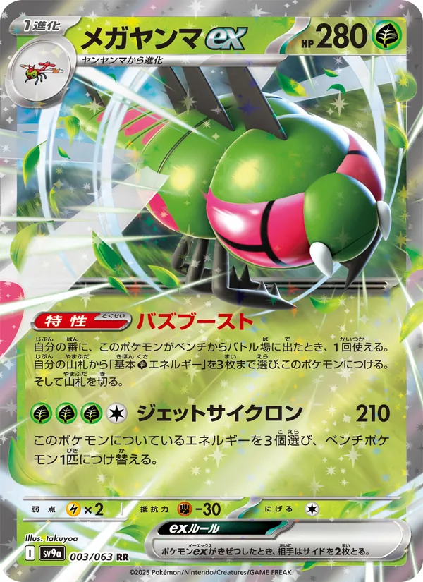 メガヤンマex 003/63