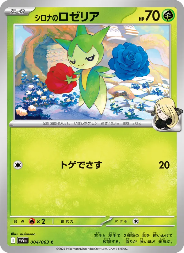 シロナのロゼリア 004/63