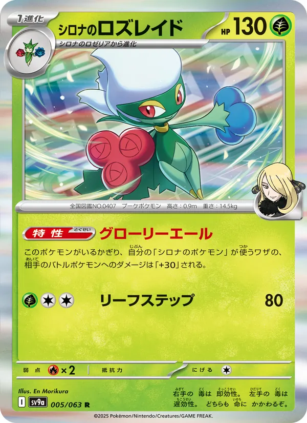 シロナのロズレイド 005/63