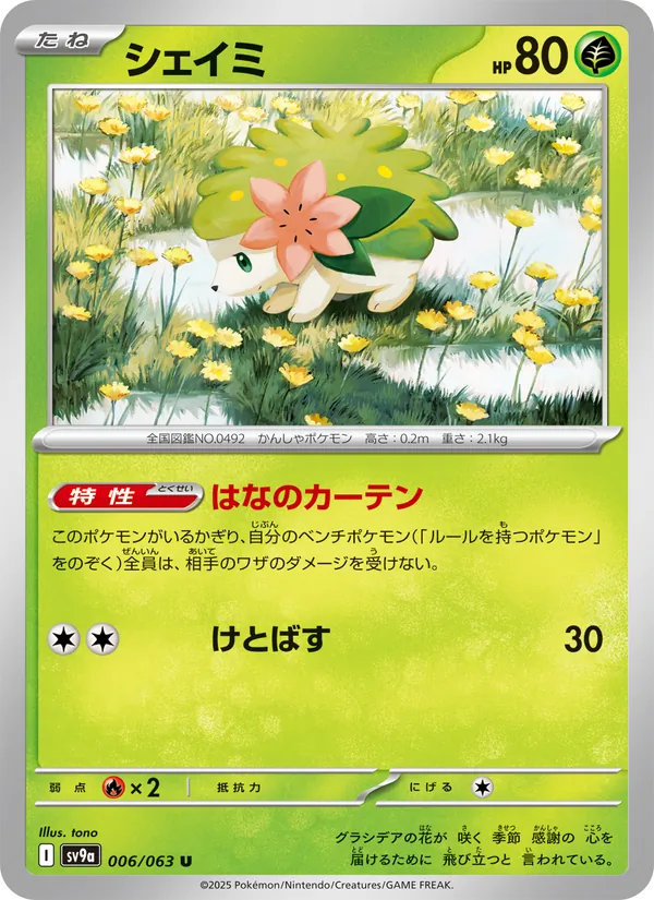 シェイミ 006/63