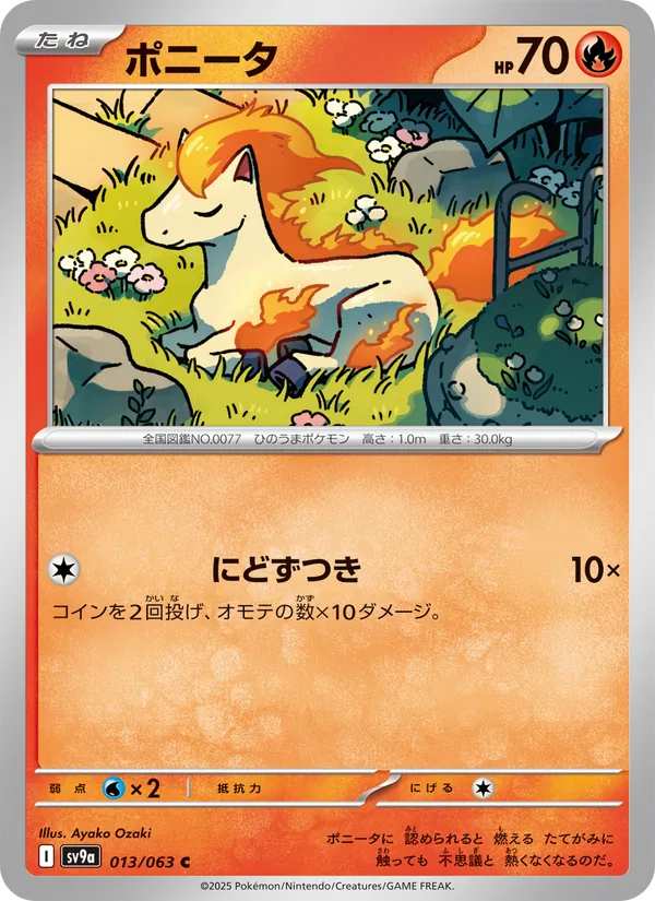 ポニータ 013/63