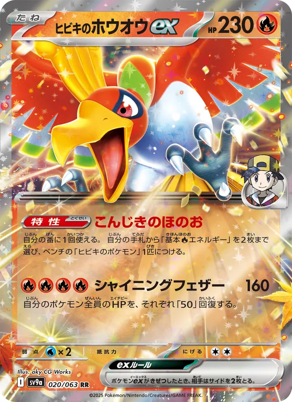 ヒビキのホウオウex 020/63