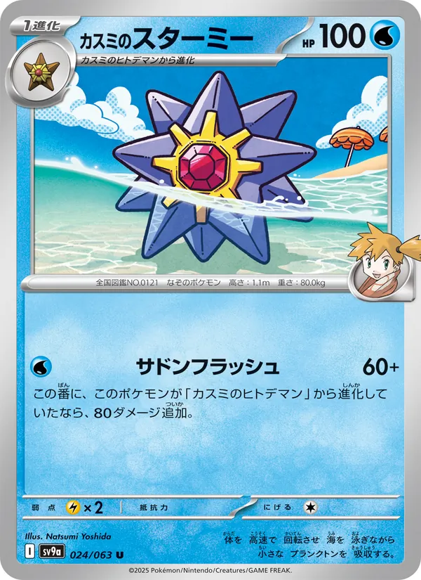 カスミのスターミー 024/63