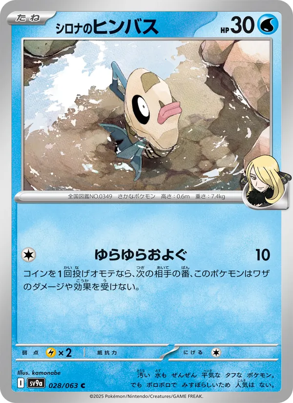 シロナのヒンバス 028/63