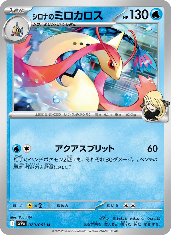シロナのミロカロス 029/63