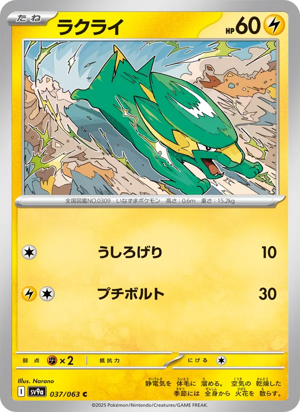 ラクライ 037/63