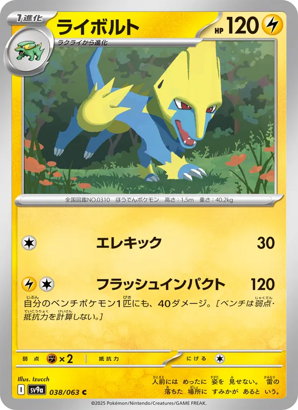 ライボルト 038/63