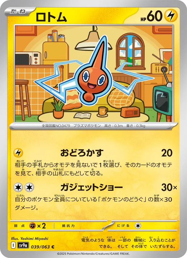 ロトム 039/63