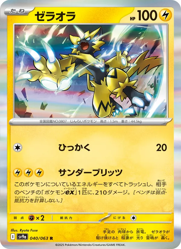 ゼラオラ 040/63