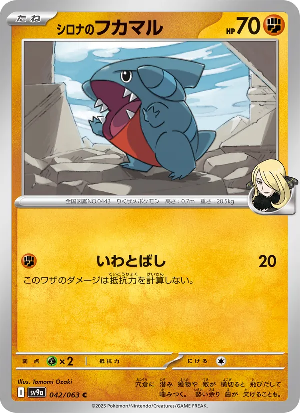シロナのフカマル 042/63