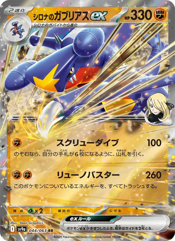 シロナのガブリアスex 044/63