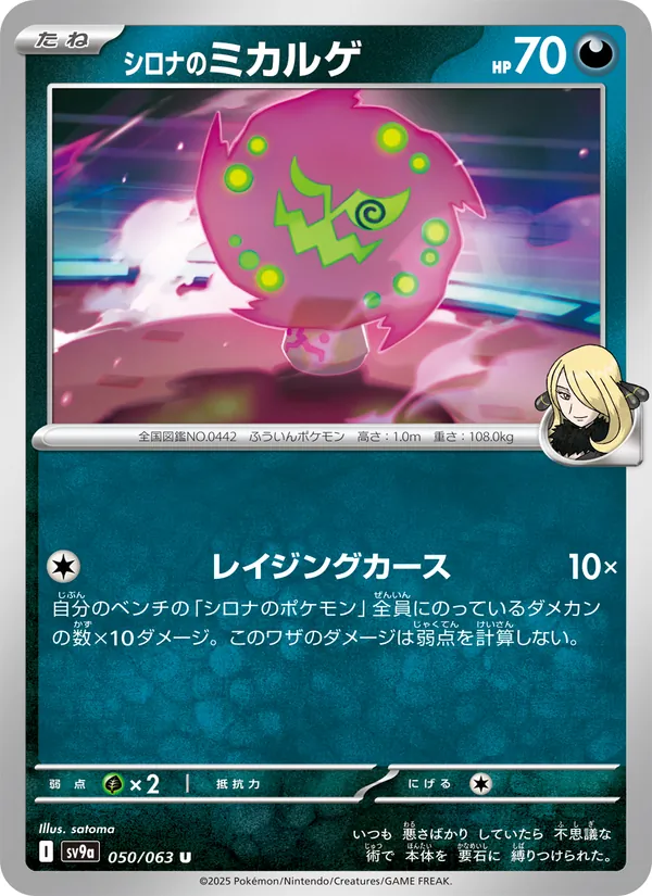 シロナのミカルゲ 050/63