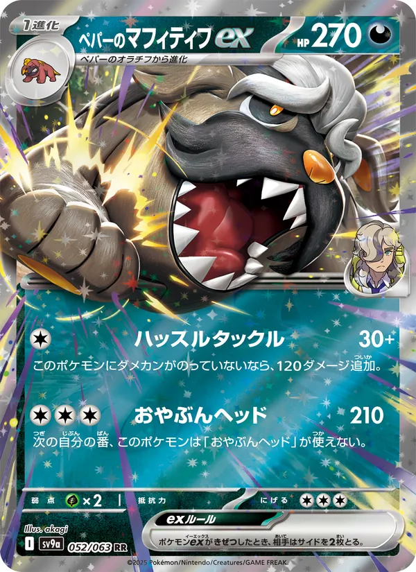 ペパーのマフィティフex 052/63