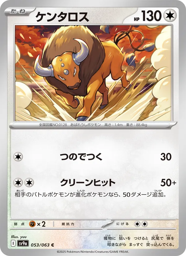 ケンタロス 053/63