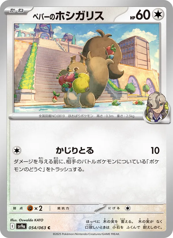 ペパーのホシガリス 054/63