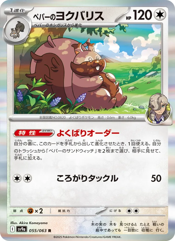 ペパーのヨクバリス 055/63