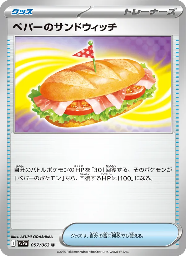 ペパーのサンドウィッチ 057/63