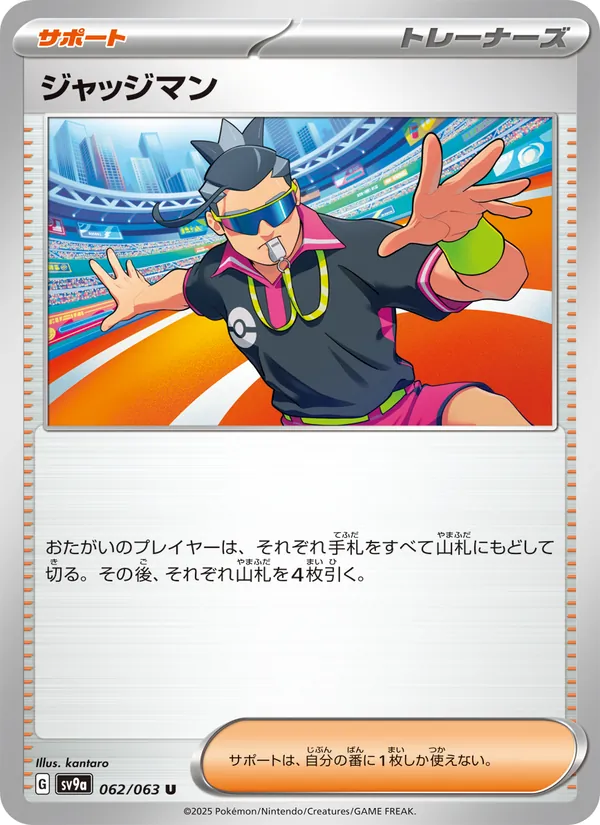 ジャッジマン 062/63