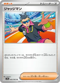 ジャッジマン