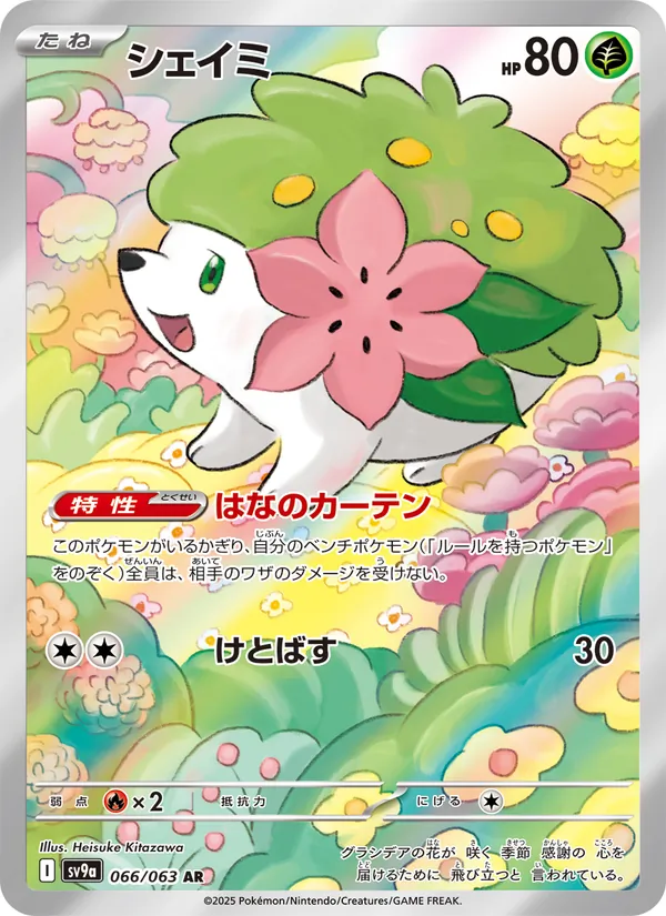 シェイミ 066/63