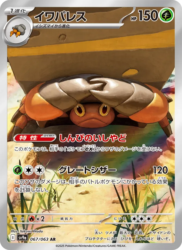 イワパレス 067/63