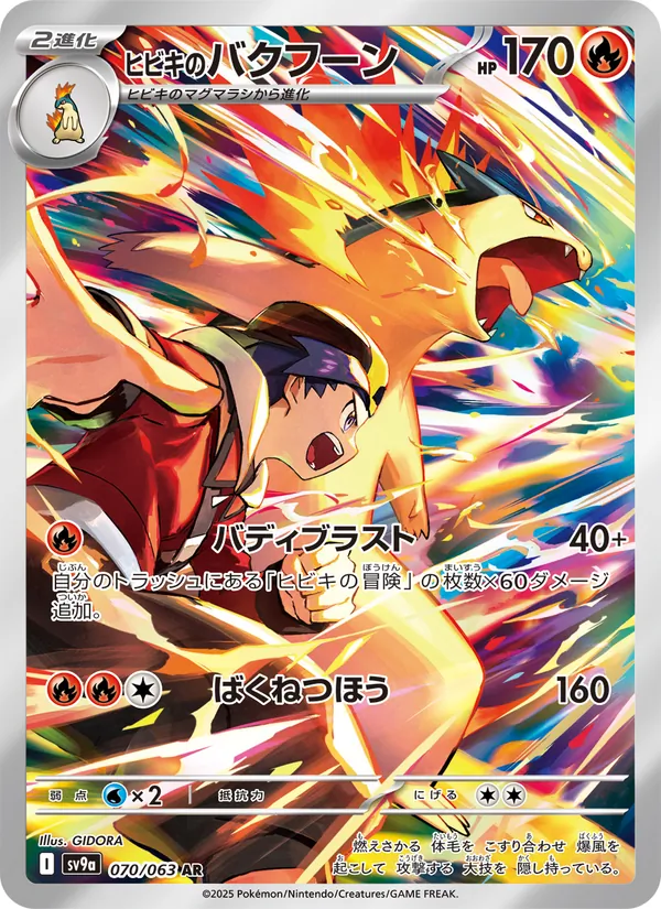 ヒビキのバクフーン 070/63