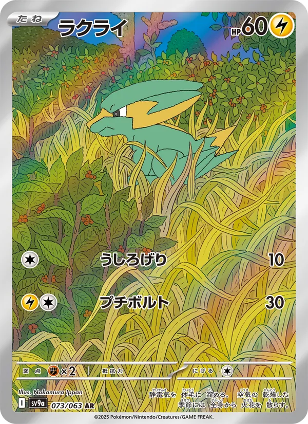 ラクライ 073/63
