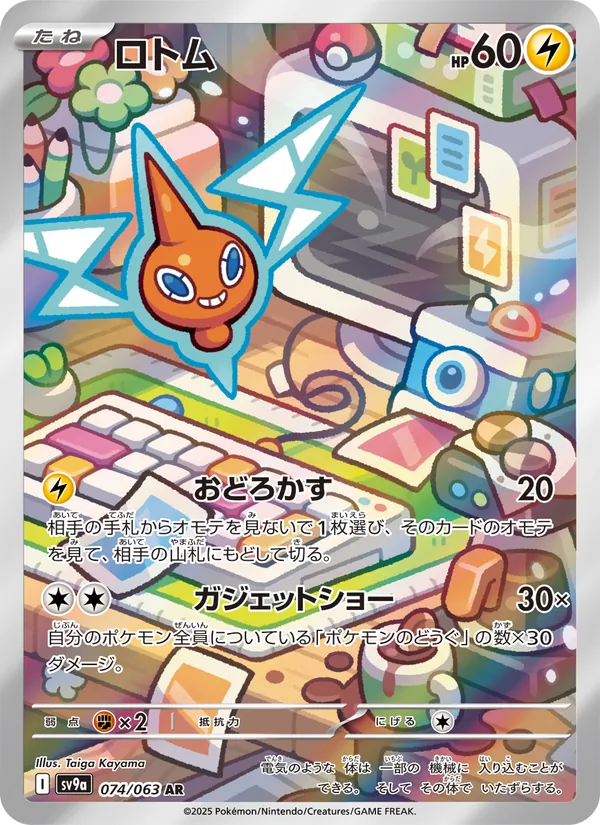 ロトム 074/63