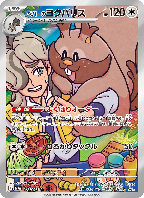 ペパーのヨクバリス 075/63