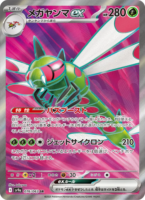 メガヤンマex 076/63