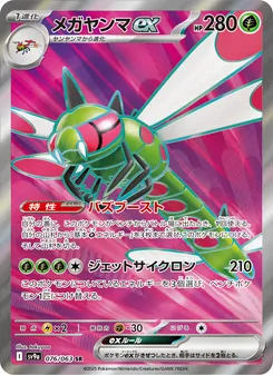 メガヤンマex