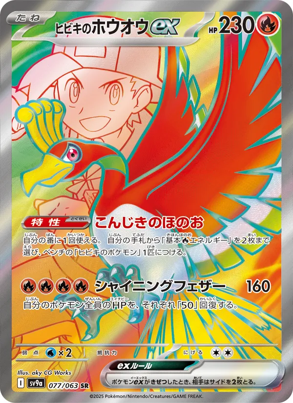 ヒビキのホウオウex 077/63