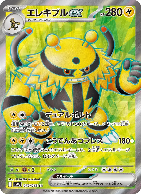 エレキブルex 079/63