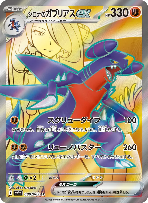 シロナのガブリアスex 080/63