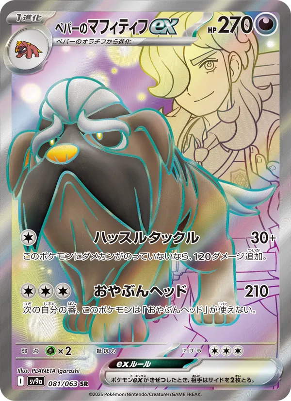 ペパーのマフィティフex 081/63